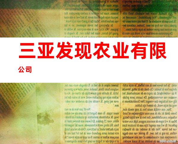 三亚发现农业有限公司